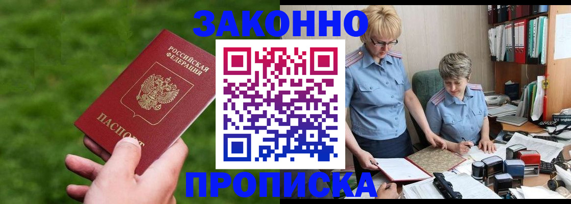 прописка законно в Гороховце